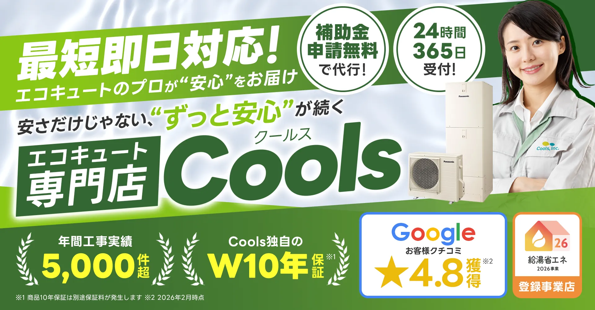 エコキュート専門店 Cools（I'll Vision）｜総合電気工事コーポレート＋販促LP